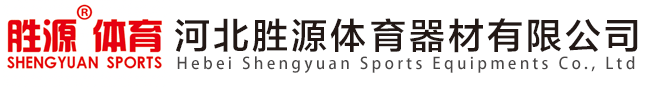 河北J9九游会真人游戏第一品牌体育器材有限公司